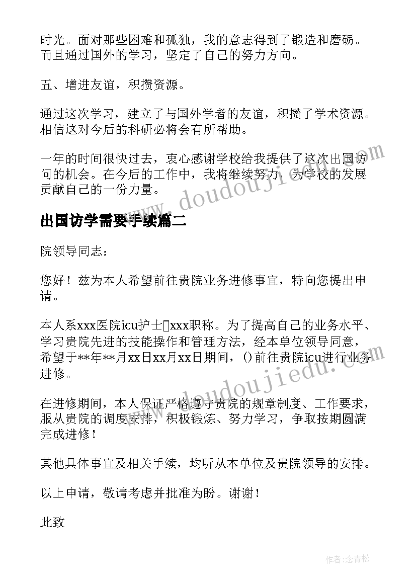 最新出国访学需要手续 出国访学进修申请书(通用5篇)