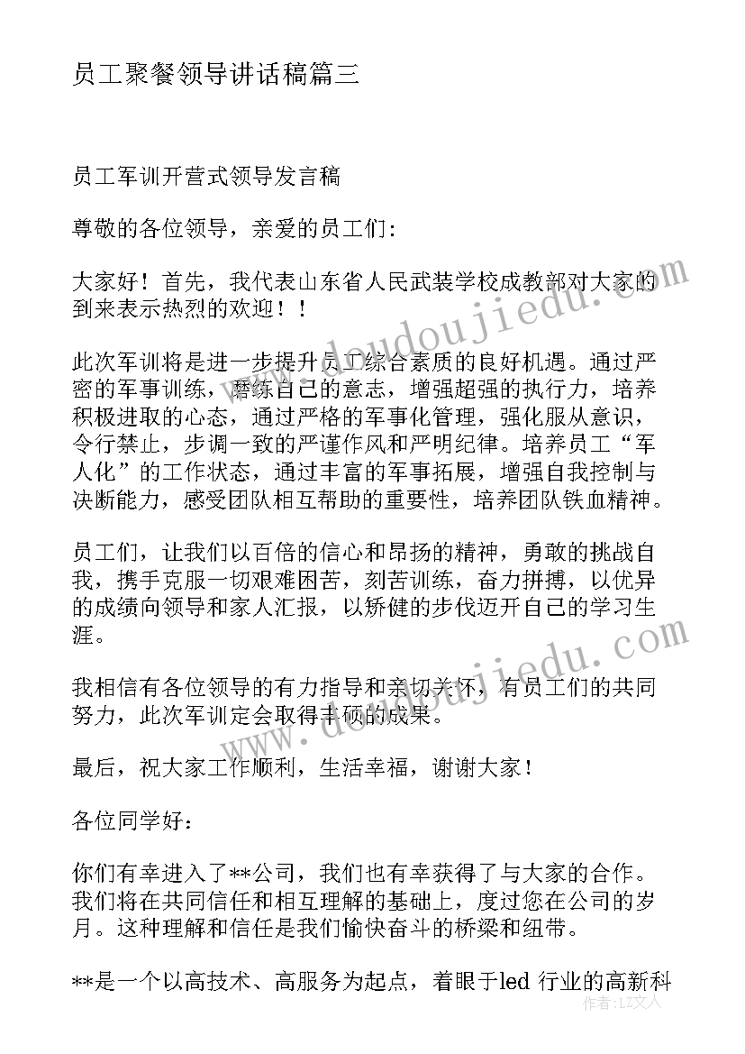 员工聚餐领导讲话稿(实用5篇)