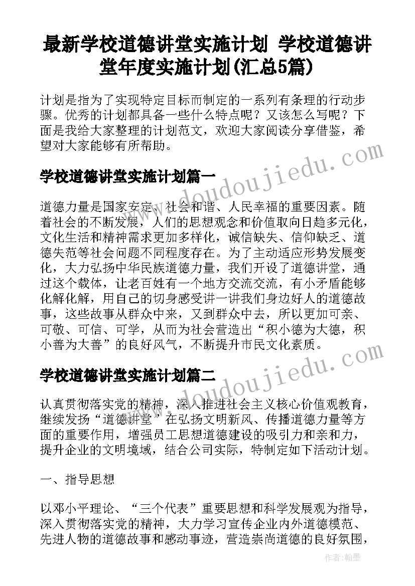 最新学校道德讲堂实施计划 学校道德讲堂年度实施计划(汇总5篇)