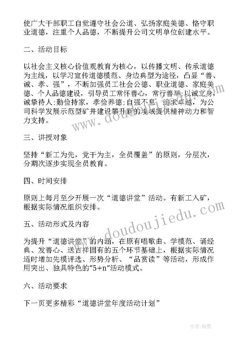 最新学校道德讲堂实施计划 学校道德讲堂年度实施计划(汇总5篇)