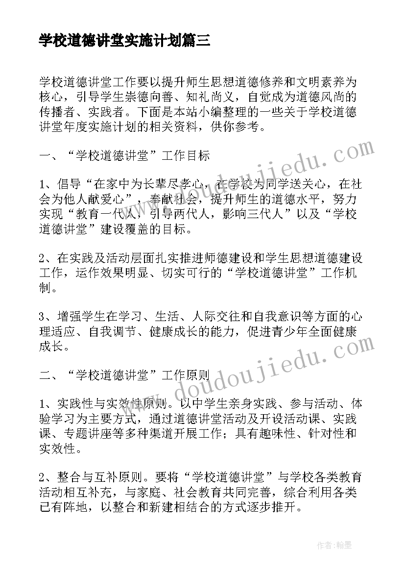 最新学校道德讲堂实施计划 学校道德讲堂年度实施计划(汇总5篇)