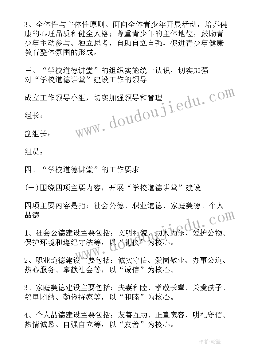 最新学校道德讲堂实施计划 学校道德讲堂年度实施计划(汇总5篇)