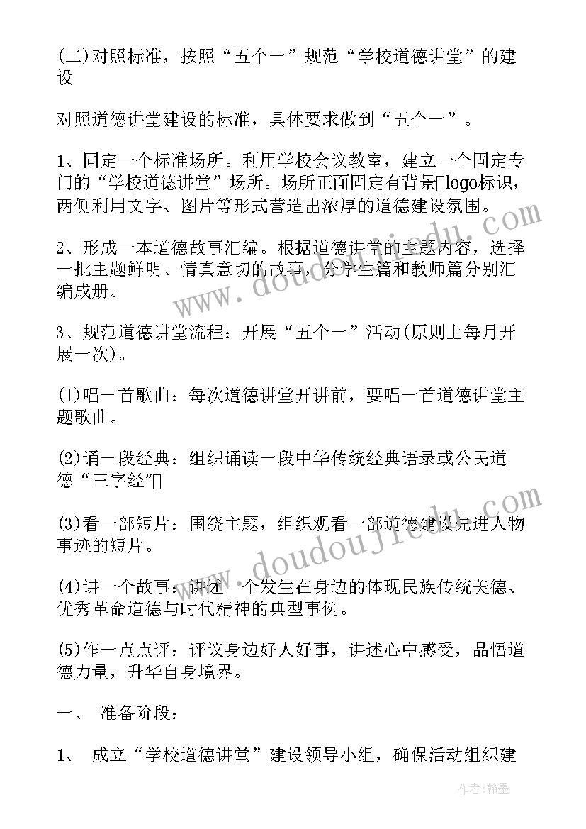 最新学校道德讲堂实施计划 学校道德讲堂年度实施计划(汇总5篇)