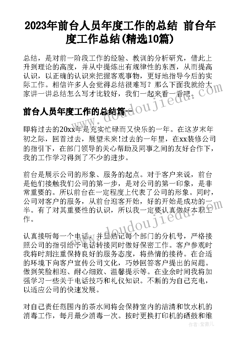 2023年前台人员年度工作的总结 前台年度工作总结(精选10篇)