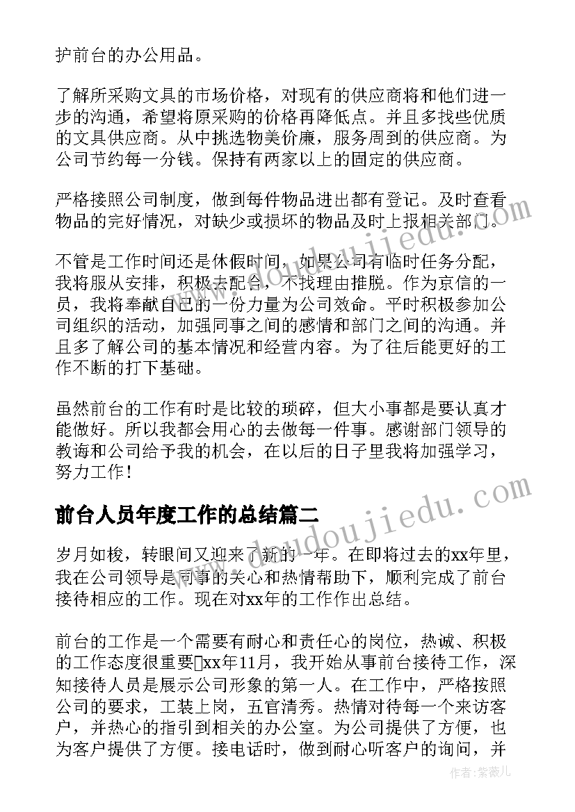 2023年前台人员年度工作的总结 前台年度工作总结(精选10篇)