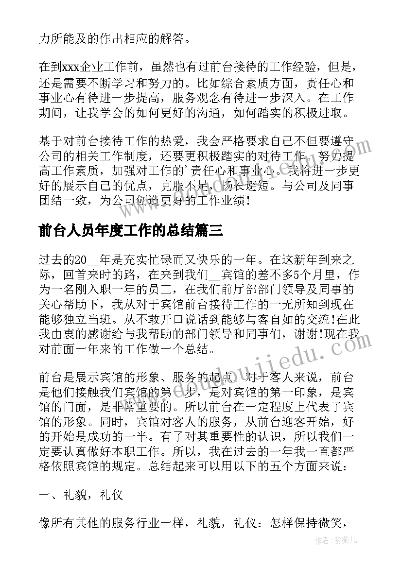 2023年前台人员年度工作的总结 前台年度工作总结(精选10篇)