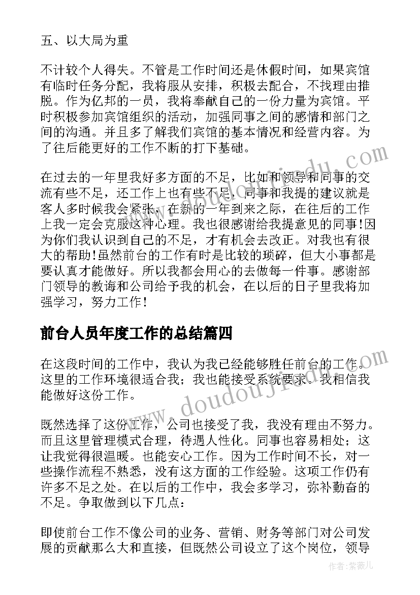 2023年前台人员年度工作的总结 前台年度工作总结(精选10篇)