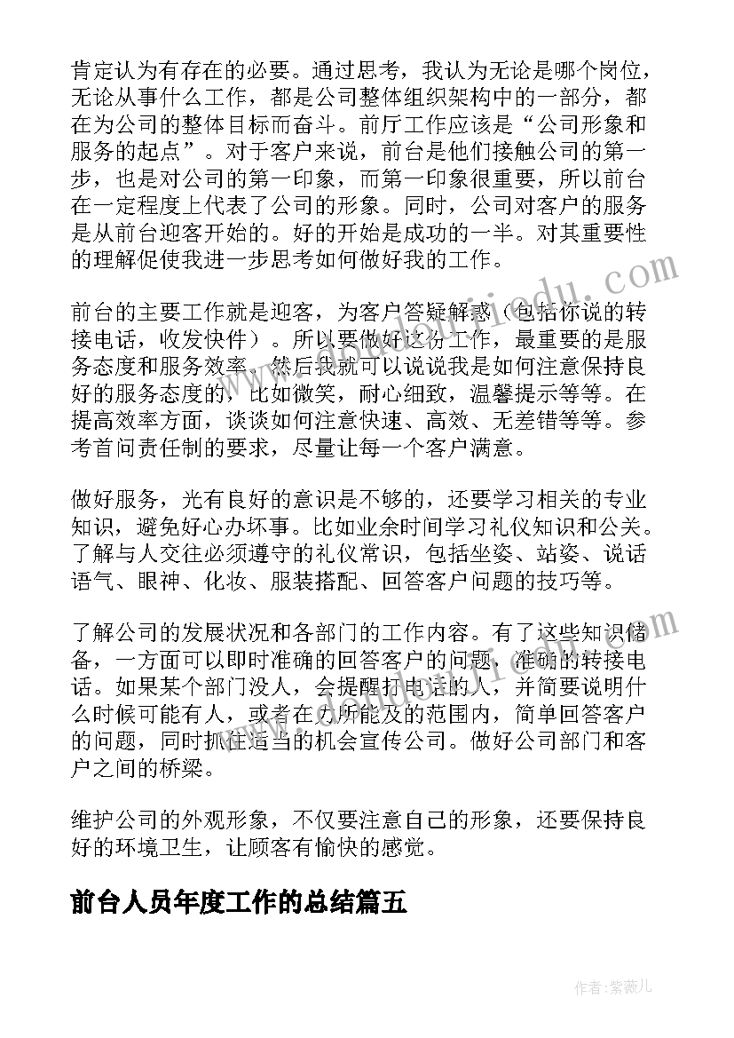 2023年前台人员年度工作的总结 前台年度工作总结(精选10篇)