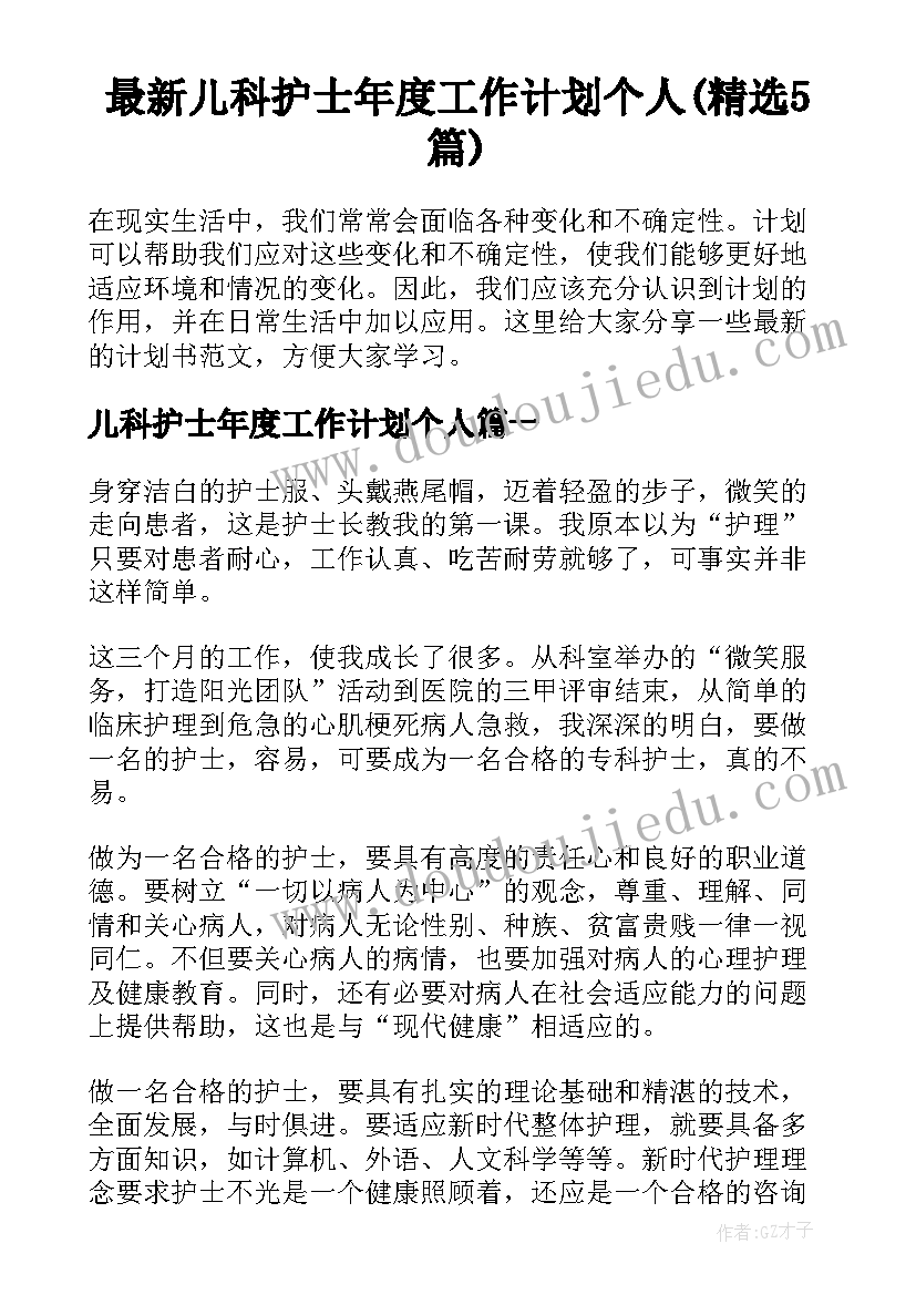 最新儿科护士年度工作计划个人(精选5篇)