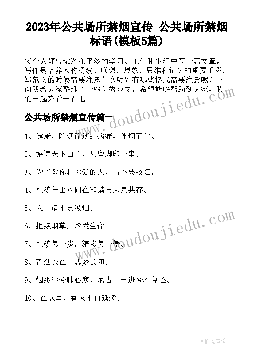 2023年公共场所禁烟宣传 公共场所禁烟标语(模板5篇)