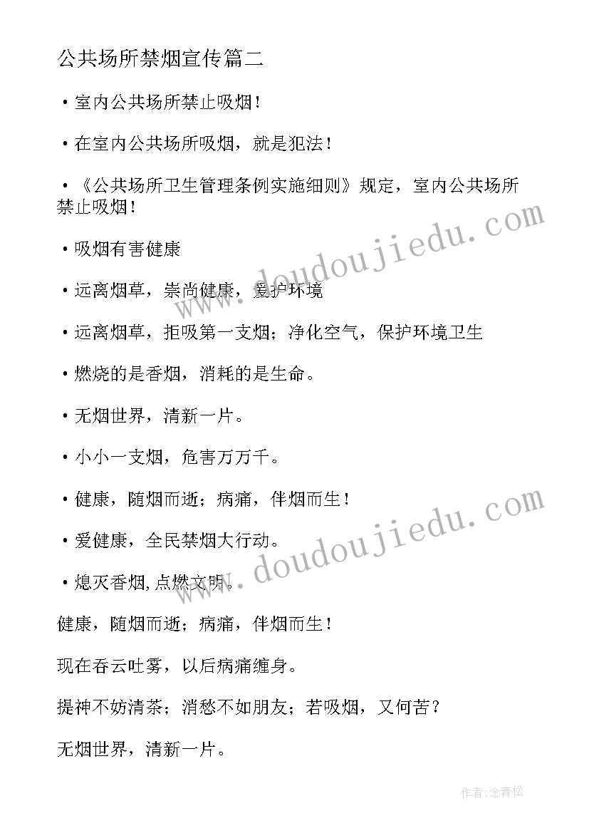 2023年公共场所禁烟宣传 公共场所禁烟标语(模板5篇)