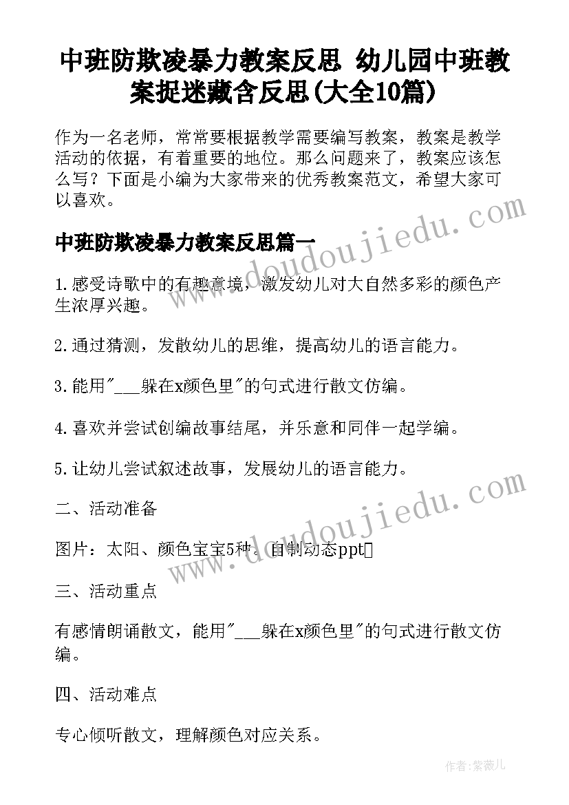 中班防欺凌暴力教案反思 幼儿园中班教案捉迷藏含反思(大全10篇)