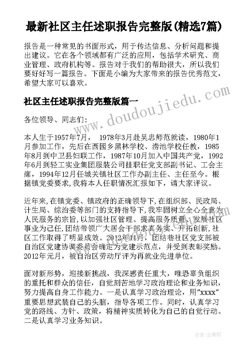 最新社区主任述职报告完整版(精选7篇)