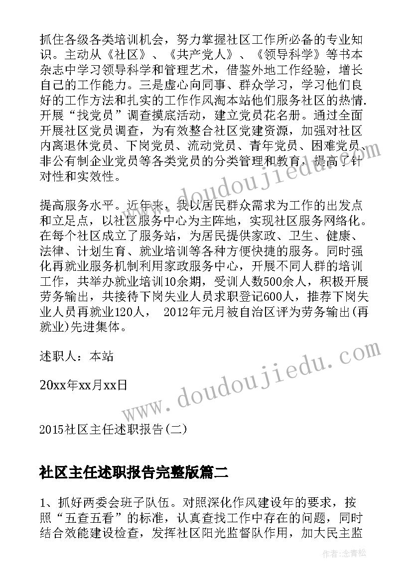 最新社区主任述职报告完整版(精选7篇)