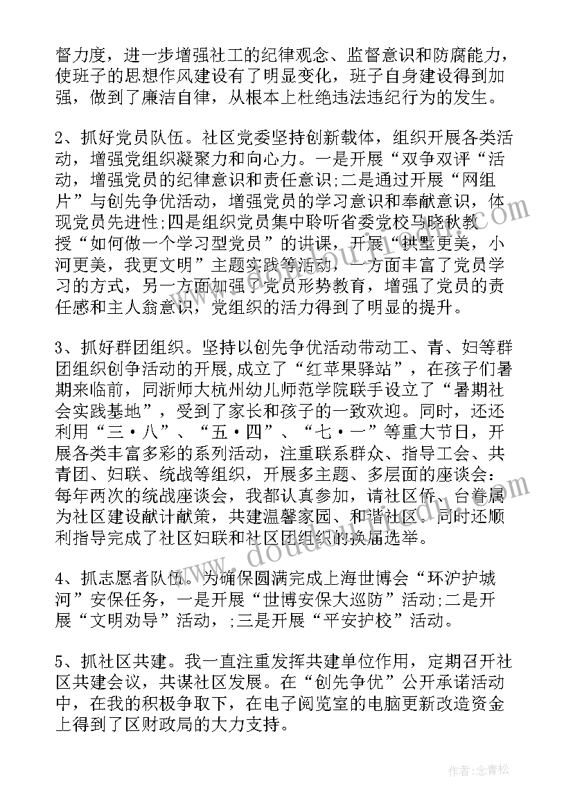 最新社区主任述职报告完整版(精选7篇)