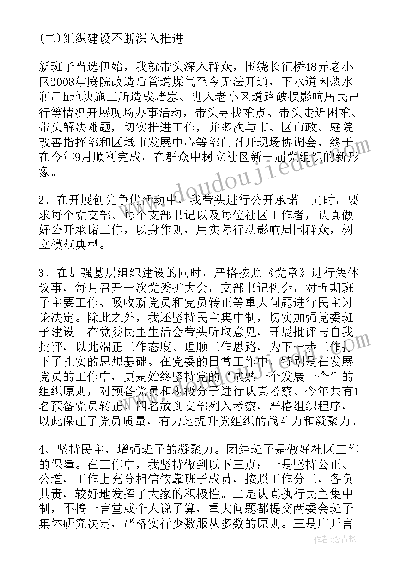 最新社区主任述职报告完整版(精选7篇)