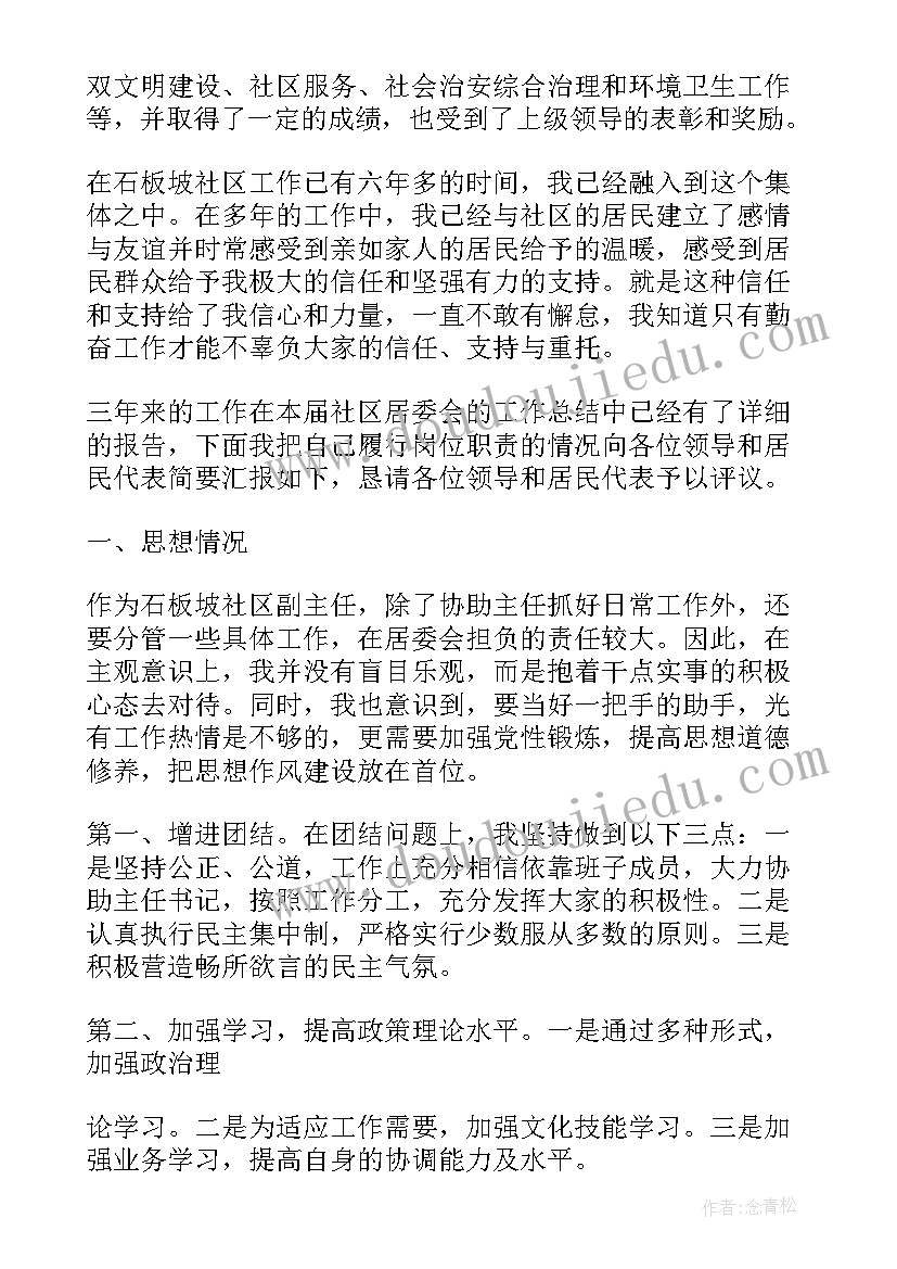 最新社区主任述职报告完整版(精选7篇)