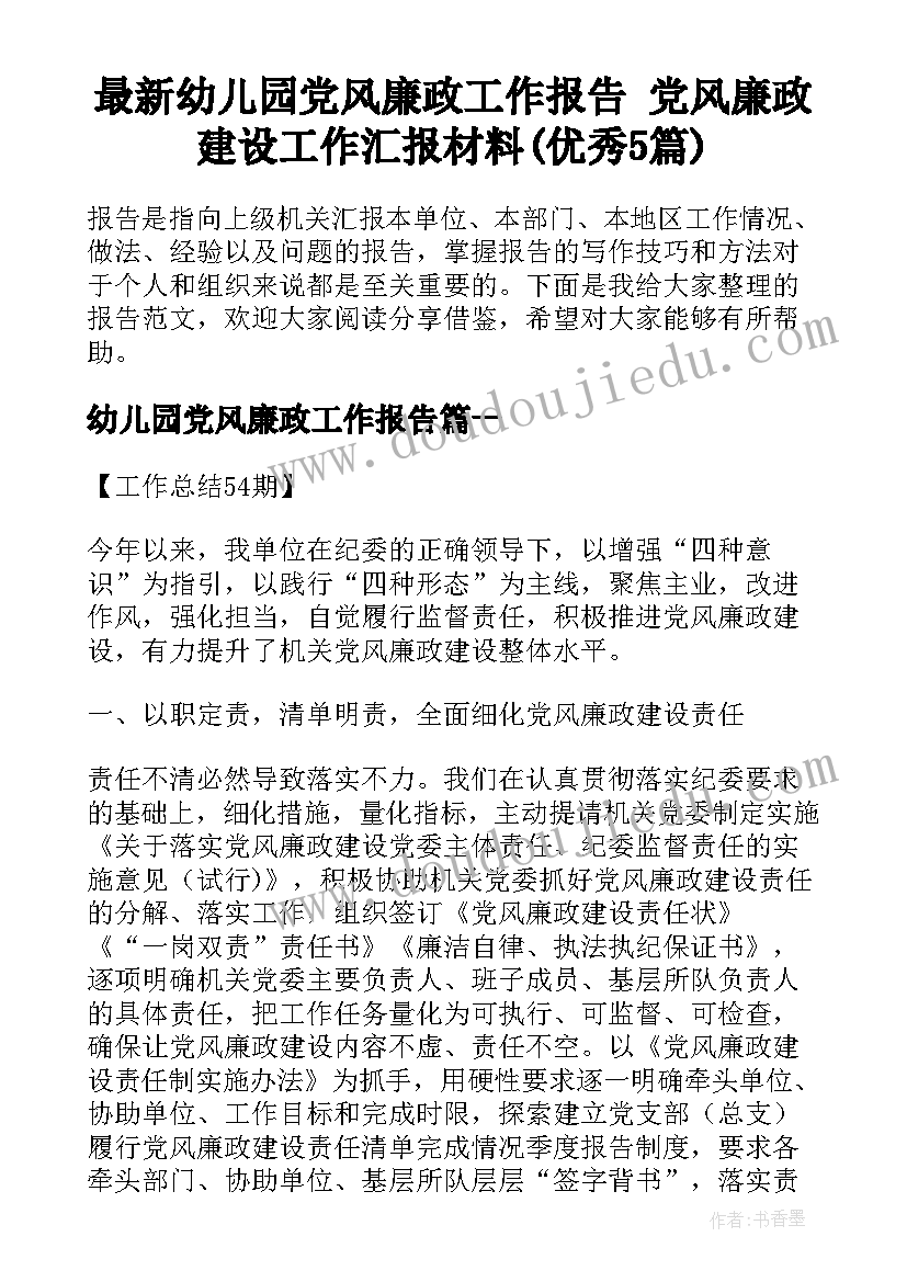 最新幼儿园党风廉政工作报告 党风廉政建设工作汇报材料(优秀5篇)