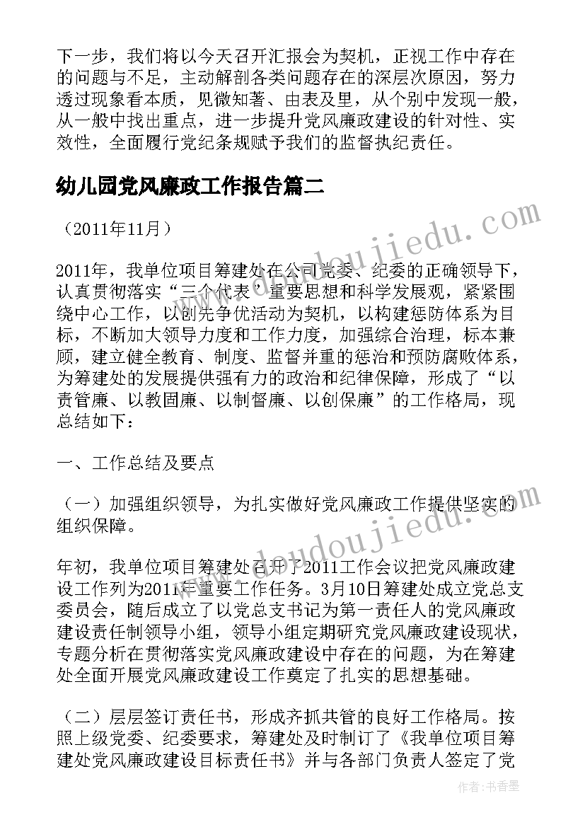 最新幼儿园党风廉政工作报告 党风廉政建设工作汇报材料(优秀5篇)