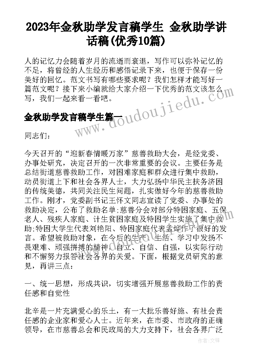 2023年金秋助学发言稿学生 金秋助学讲话稿(优秀10篇)