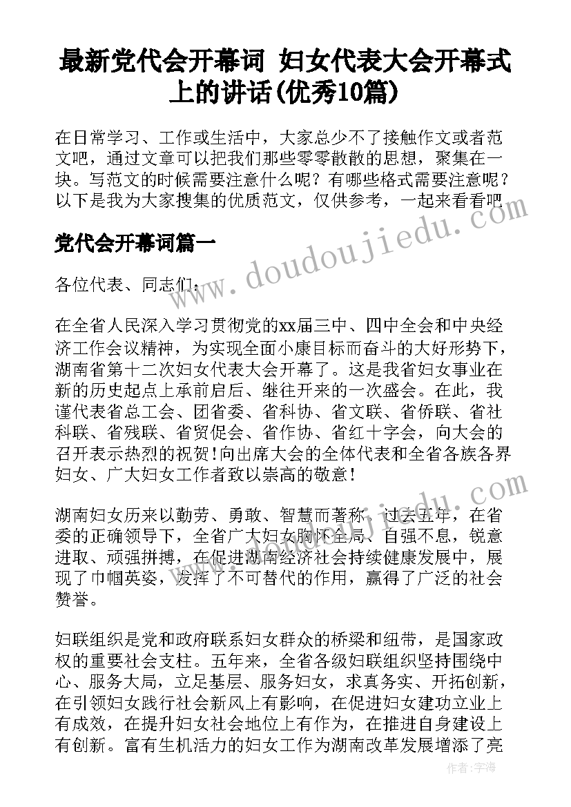 最新党代会开幕词 妇女代表大会开幕式上的讲话(优秀10篇)