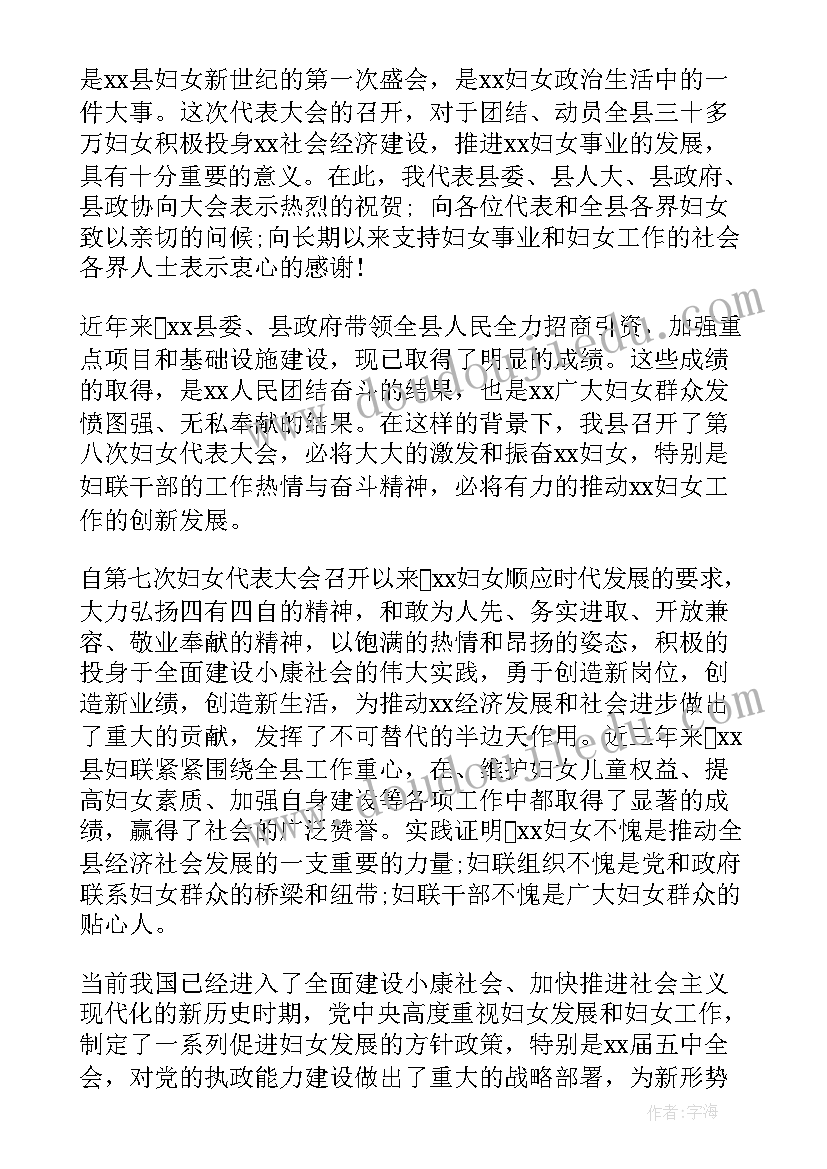 最新党代会开幕词 妇女代表大会开幕式上的讲话(优秀10篇)