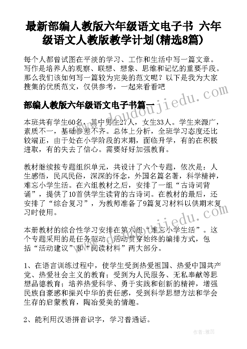 最新部编人教版六年级语文电子书 六年级语文人教版教学计划(精选8篇)