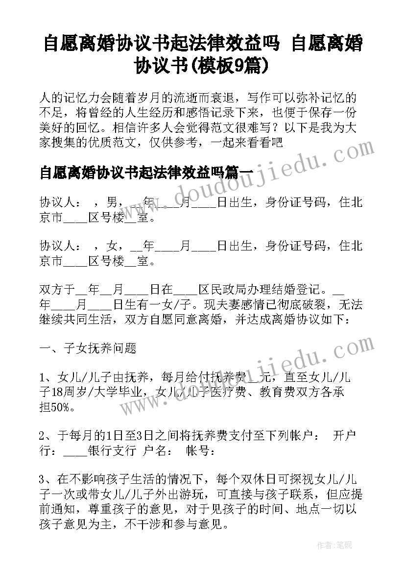 自愿离婚协议书起法律效益吗 自愿离婚协议书(模板9篇)