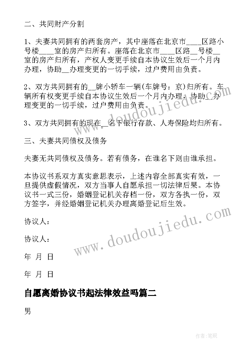 自愿离婚协议书起法律效益吗 自愿离婚协议书(模板9篇)