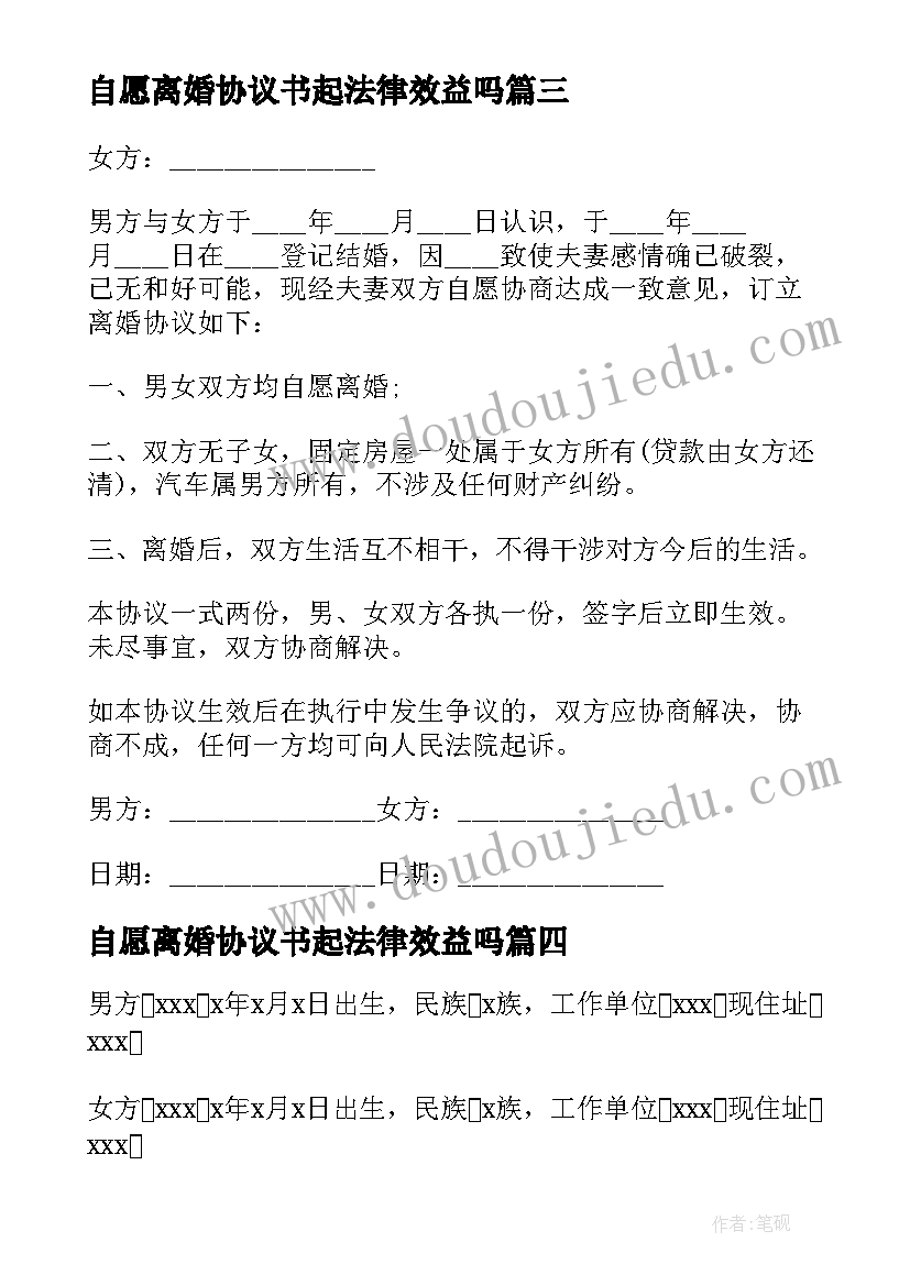 自愿离婚协议书起法律效益吗 自愿离婚协议书(模板9篇)