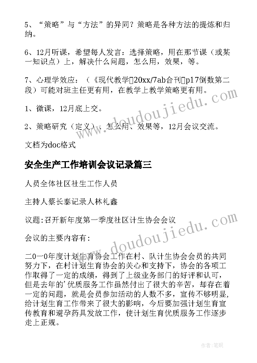 安全生产工作培训会议记录(通用9篇)