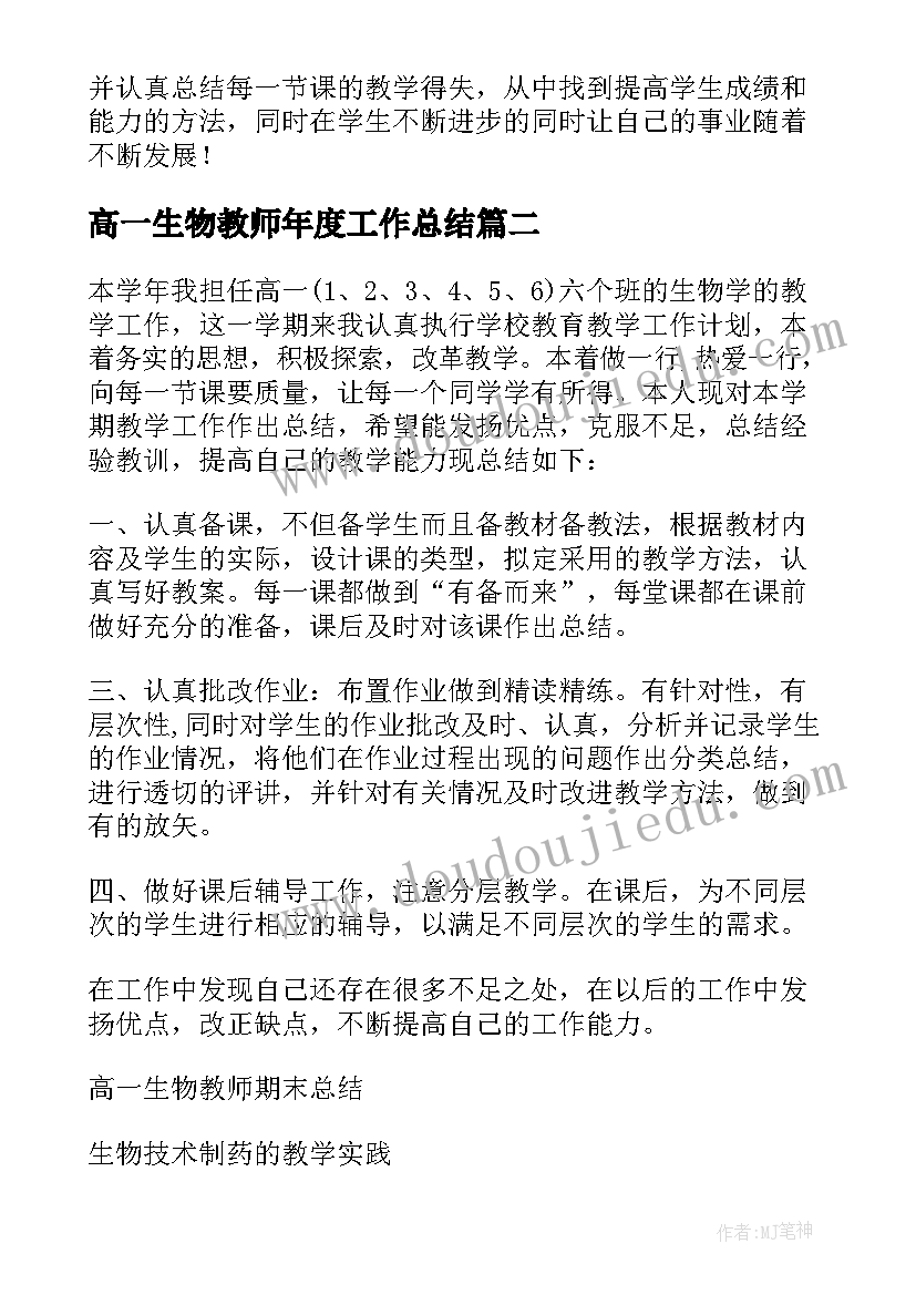 最新高一生物教师年度工作总结(大全9篇)