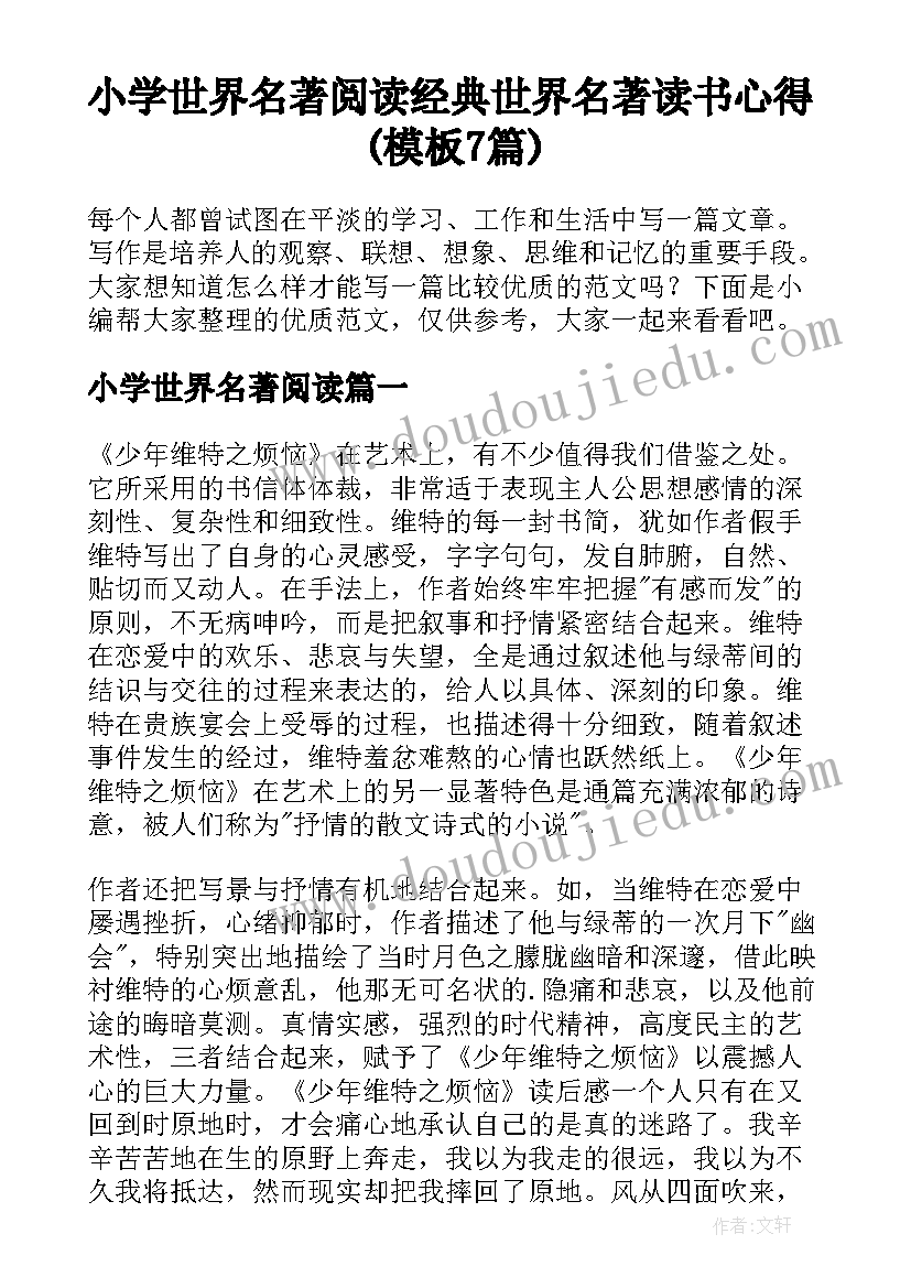 小学世界名著阅读 经典世界名著读书心得(模板7篇)