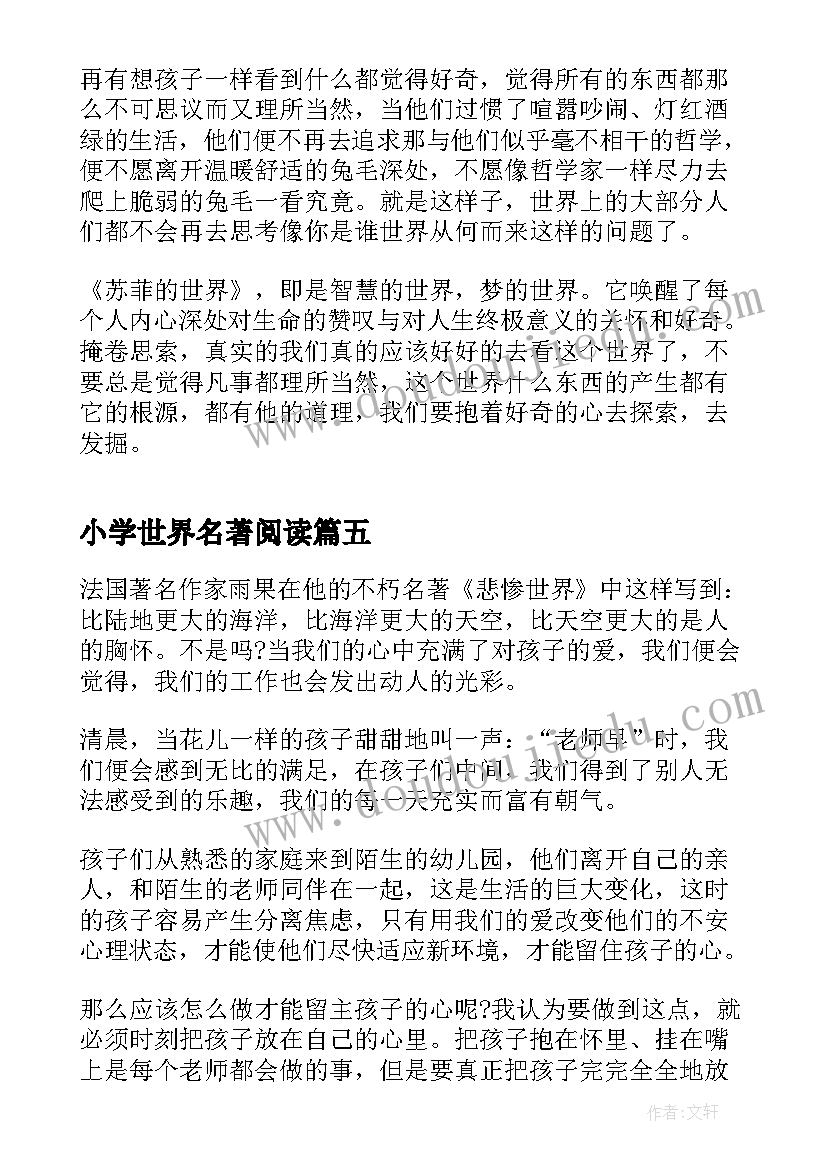 小学世界名著阅读 经典世界名著读书心得(模板7篇)