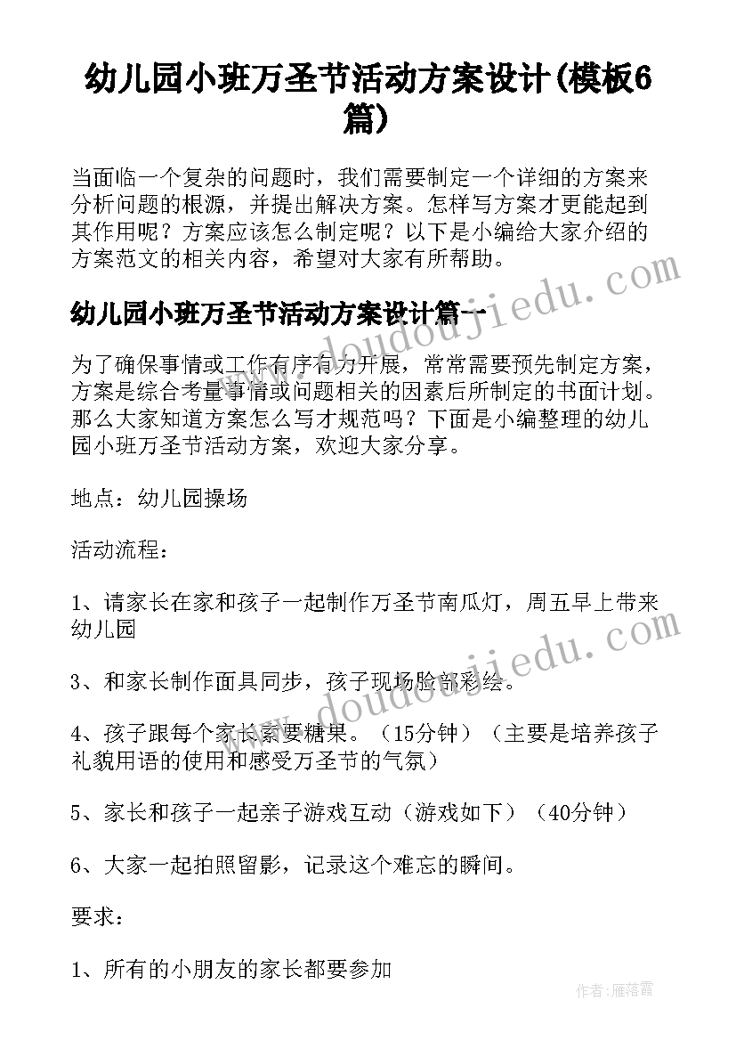 幼儿园小班万圣节活动方案设计(模板6篇)