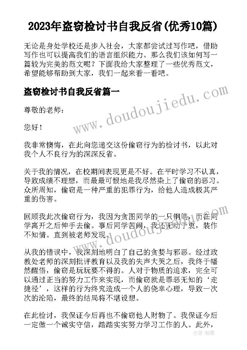 2023年盗窃检讨书自我反省(优秀10篇)