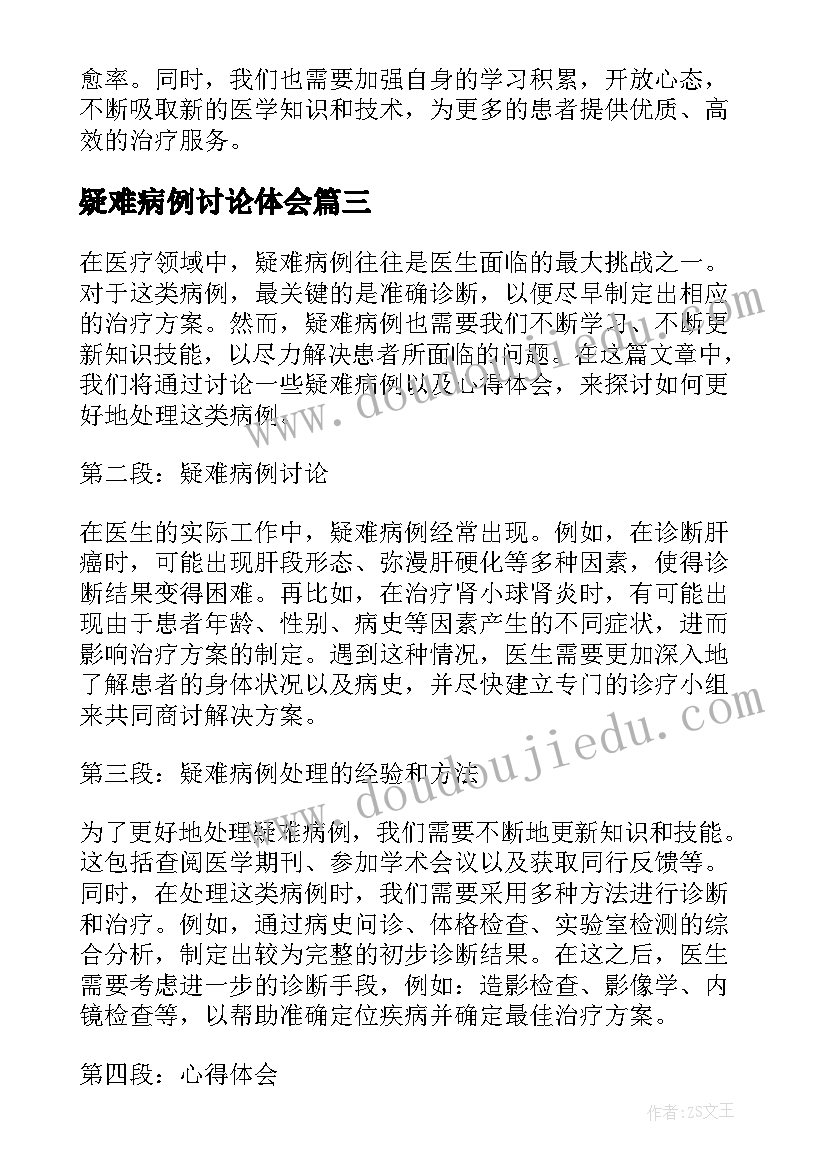 最新疑难病例讨论体会(汇总5篇)