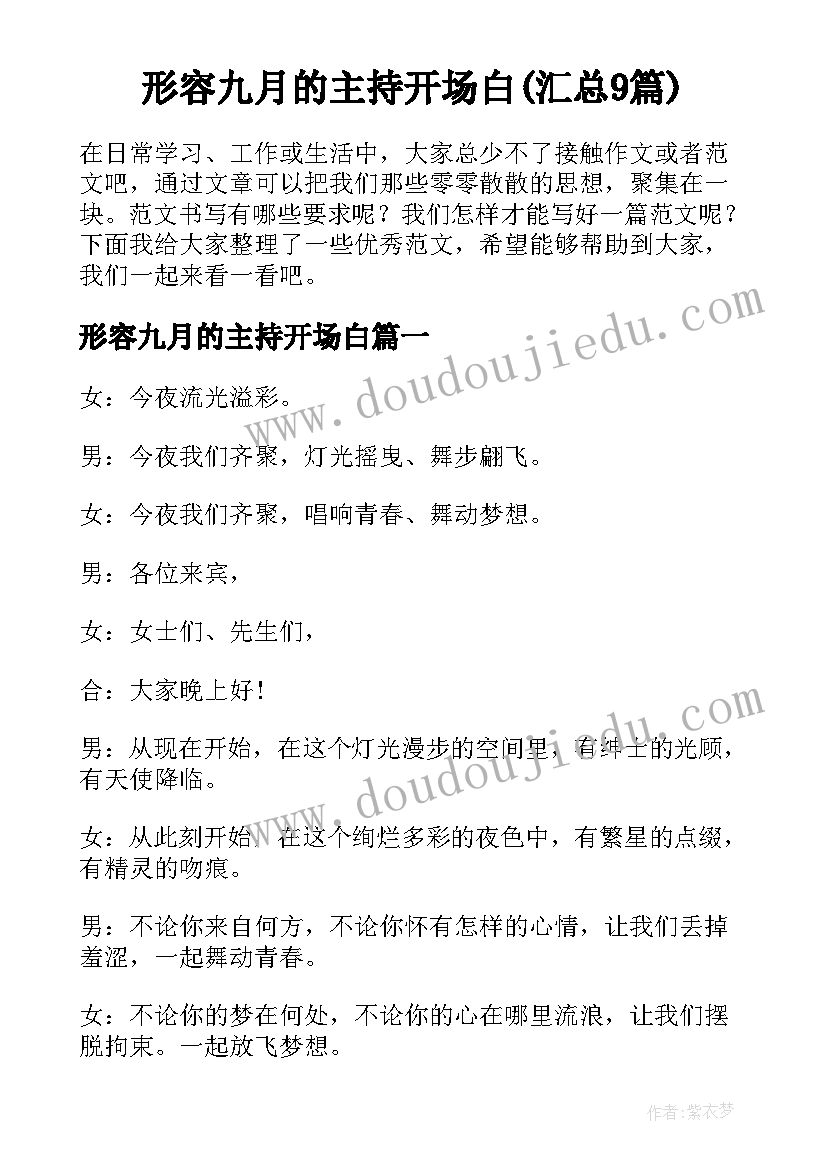 形容九月的主持开场白(汇总9篇)