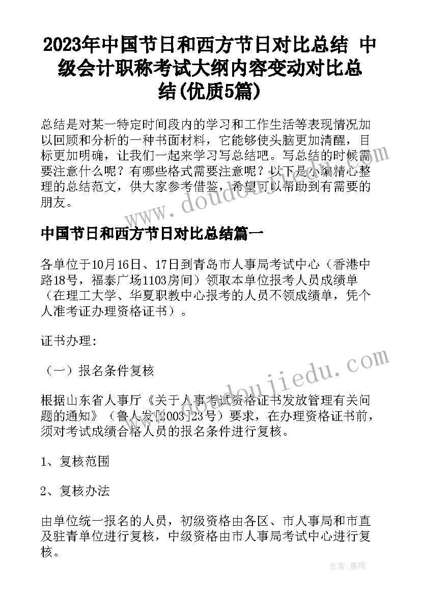 2023年中国节日和西方节日对比总结 中级会计职称考试大纲内容变动对比总结(优质5篇)