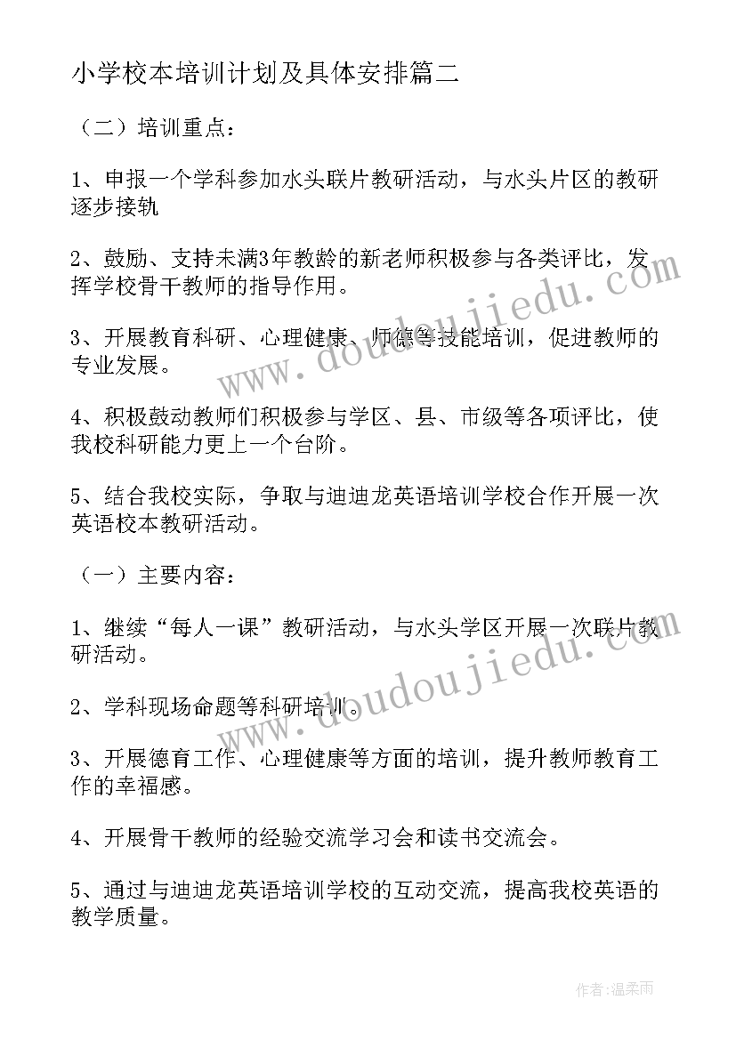 最新小学校本培训计划及具体安排(优质9篇)