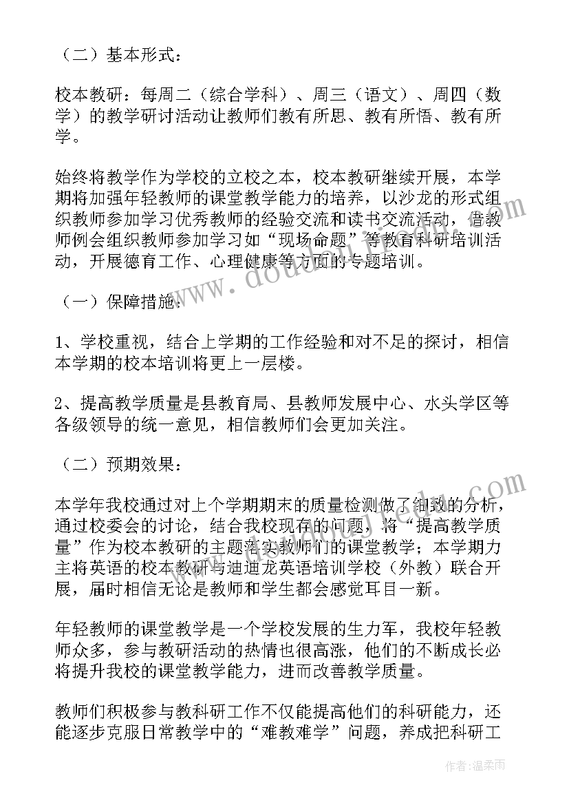 最新小学校本培训计划及具体安排(优质9篇)