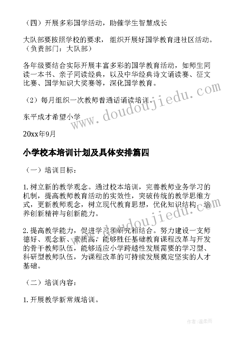 最新小学校本培训计划及具体安排(优质9篇)