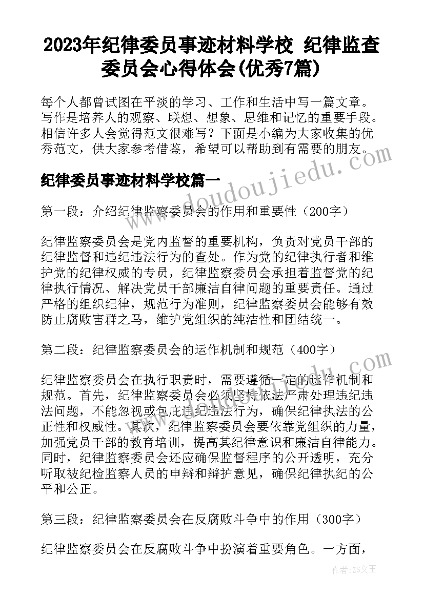 2023年纪律委员事迹材料学校 纪律监查委员会心得体会(优秀7篇)