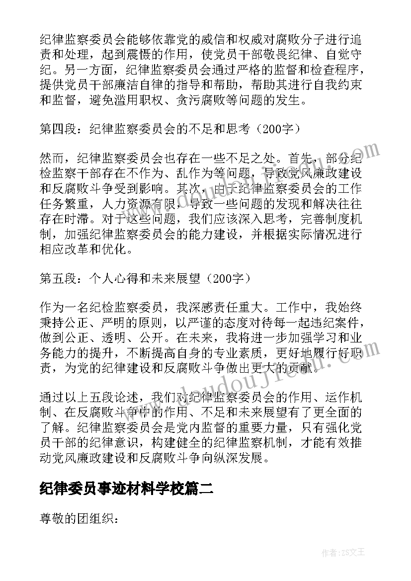 2023年纪律委员事迹材料学校 纪律监查委员会心得体会(优秀7篇)