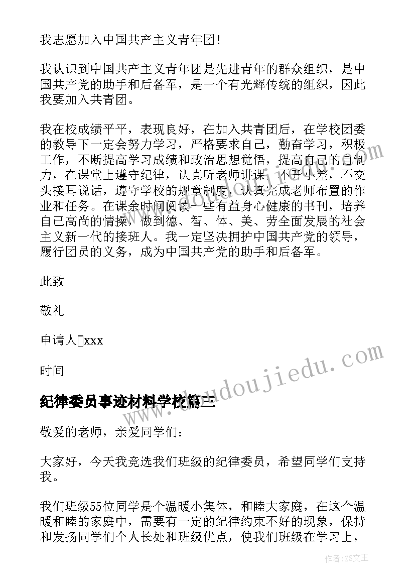 2023年纪律委员事迹材料学校 纪律监查委员会心得体会(优秀7篇)