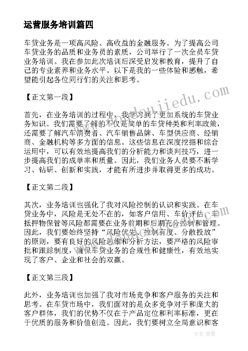 最新运营服务培训 车贷业务培训心得体会总结(优质5篇)