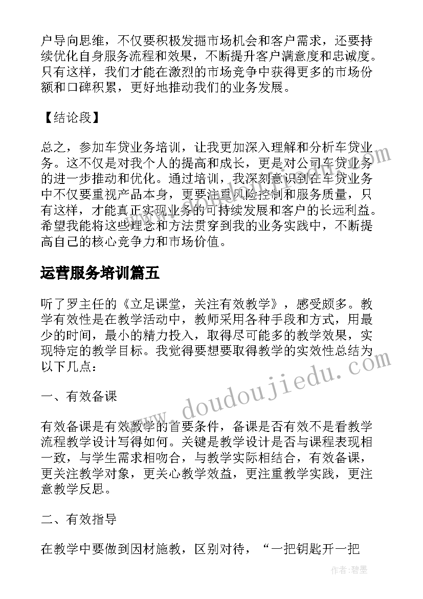 最新运营服务培训 车贷业务培训心得体会总结(优质5篇)