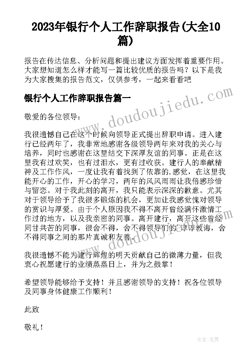 2023年银行个人工作辞职报告(大全10篇)