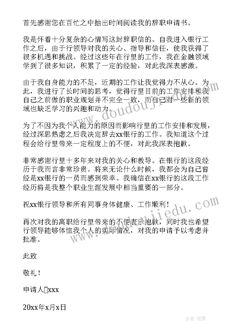 2023年银行个人工作辞职报告(大全10篇)