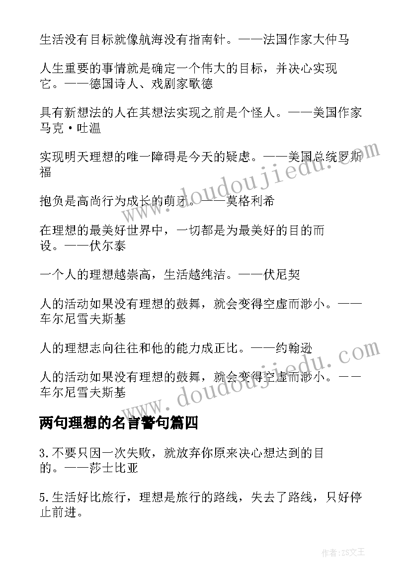 最新两句理想的名言警句(精选7篇)